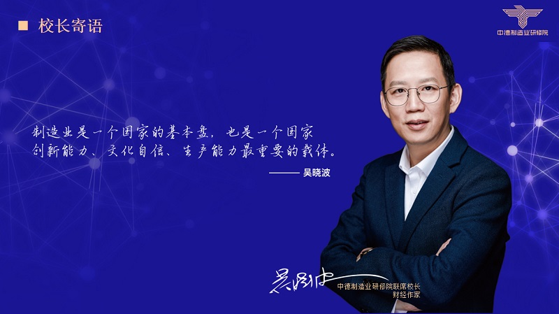 中德制造业研修院 吴晓波   中南高科 主办